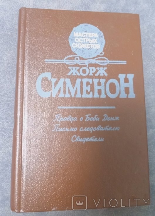 Ж. Сименон. Правда о Беби Донж