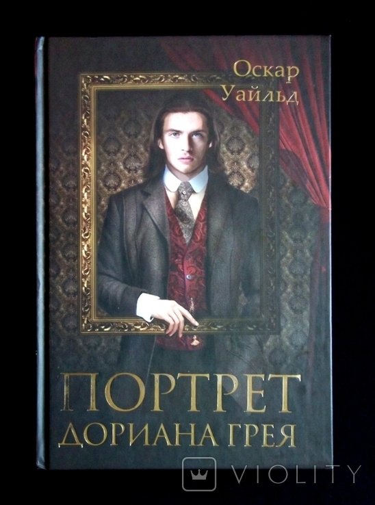 О. Уайльд. Портрет Дориана Грея
