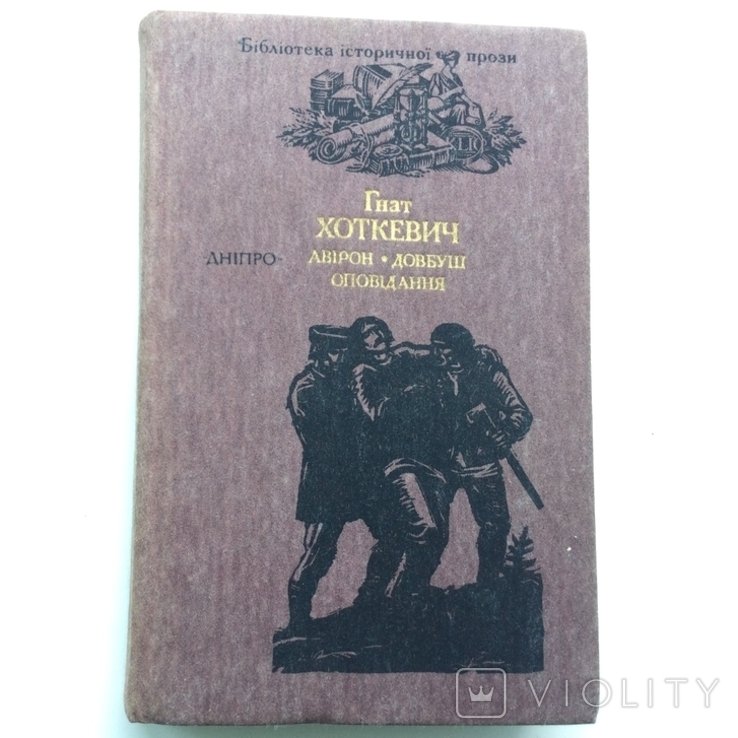 Г. Хоткевич. Авирон Довбуш