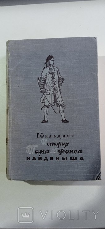 Г. Фильдинг. История Тома Джонса Найденыша