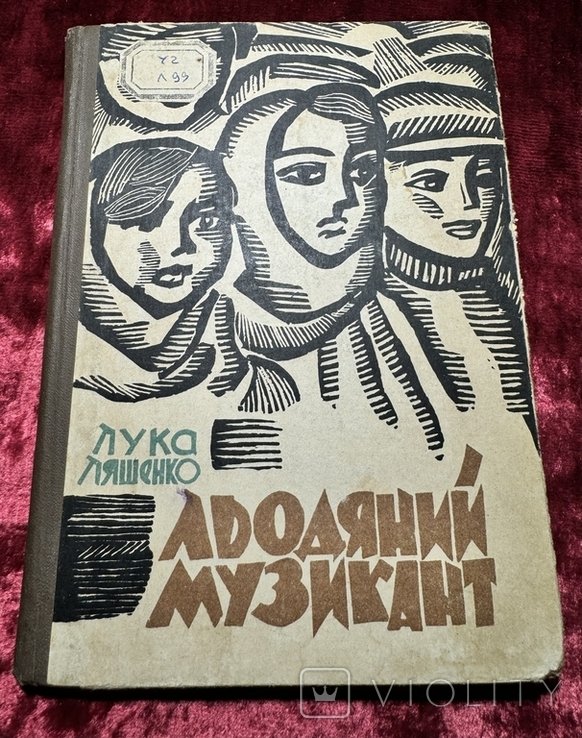 Л.Л. Ляшенко. Льодяний музикант