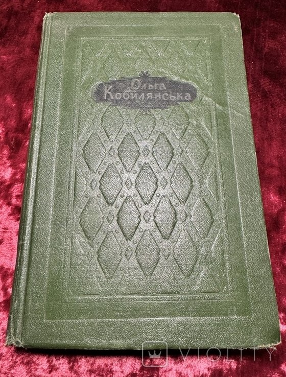 О. Кобилянська. Твори в 3х томах. Том 1