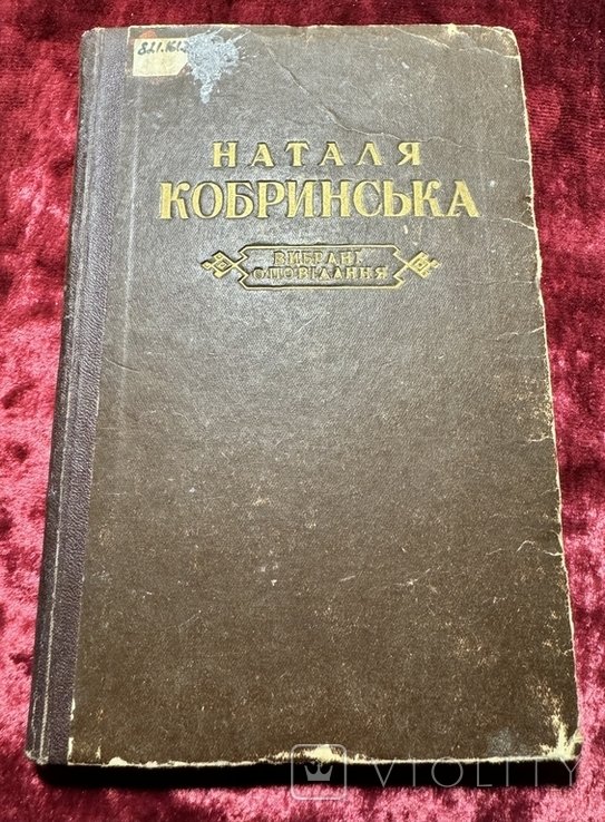 Н. Кобринская. Выбранные рассказы