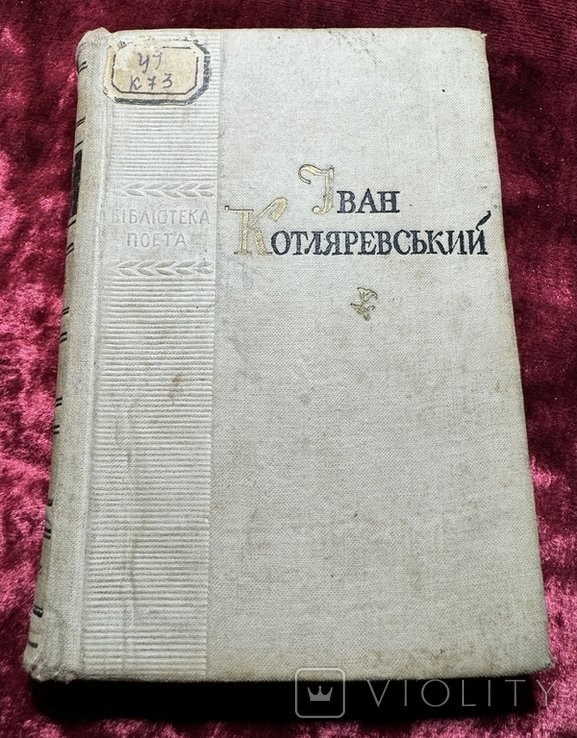 И. П. Котляревский. Энеида поэзии