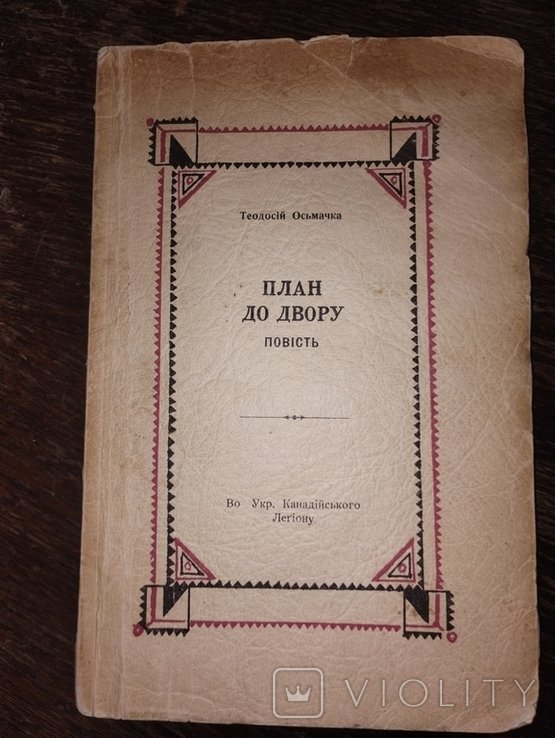 Т. Осьмачка. План до двору
