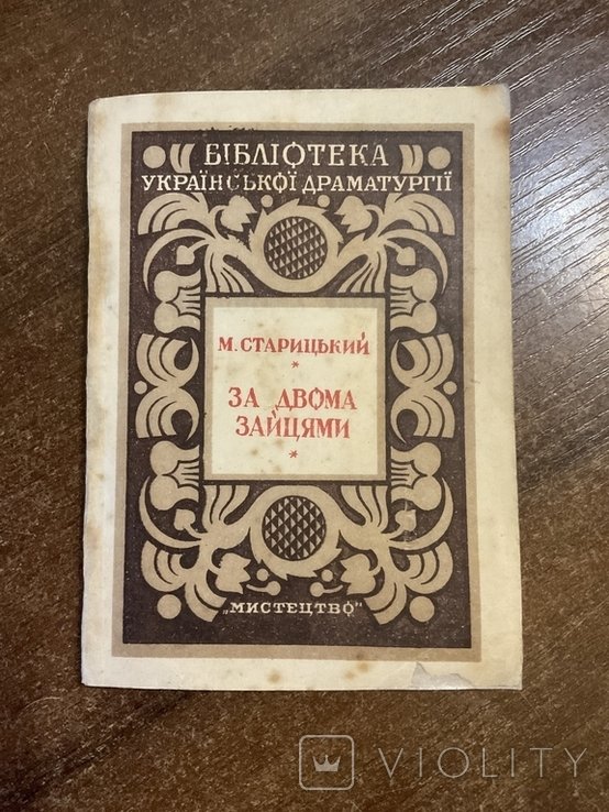 М. Старицький. За двома зайцями