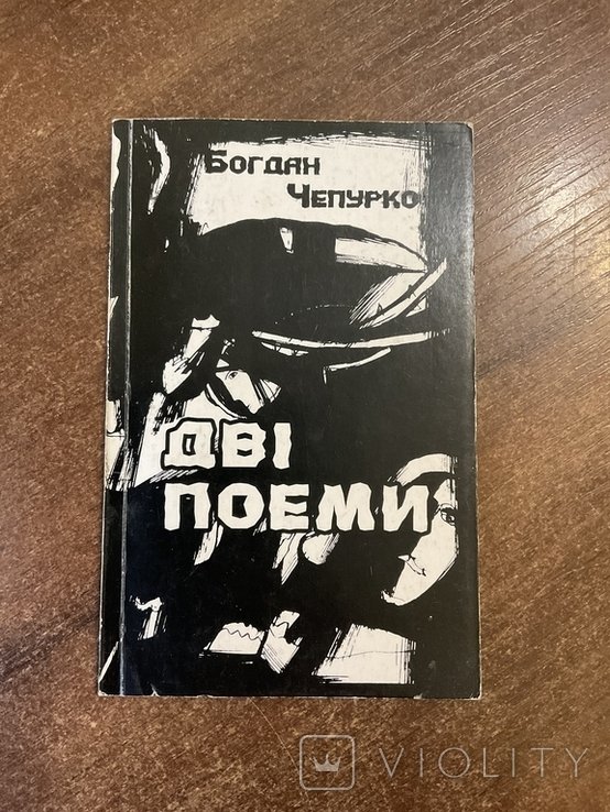 Б. Чепурко. Поэзии сопротивления репрессиям