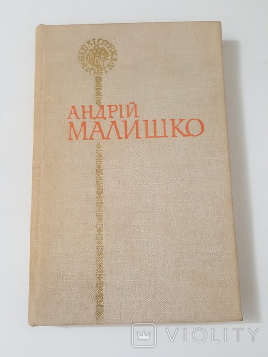 А. Малишко. Поэзии
