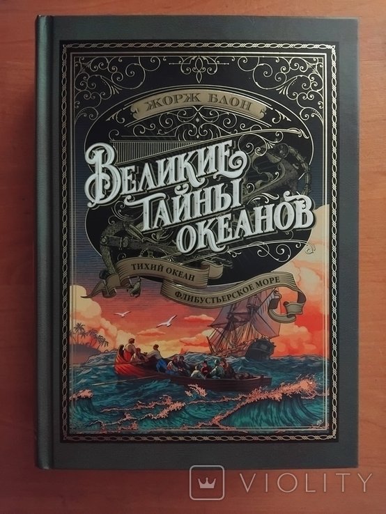 Ж. Блон. Великие тайны океанов. Флибустьеры. Пираты