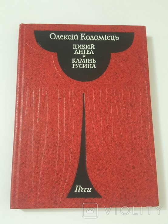 О. Коломиец. Пьесы