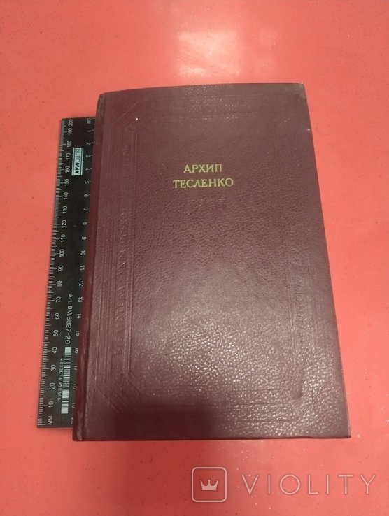 А. Тесленко. Твори, вирши, листы