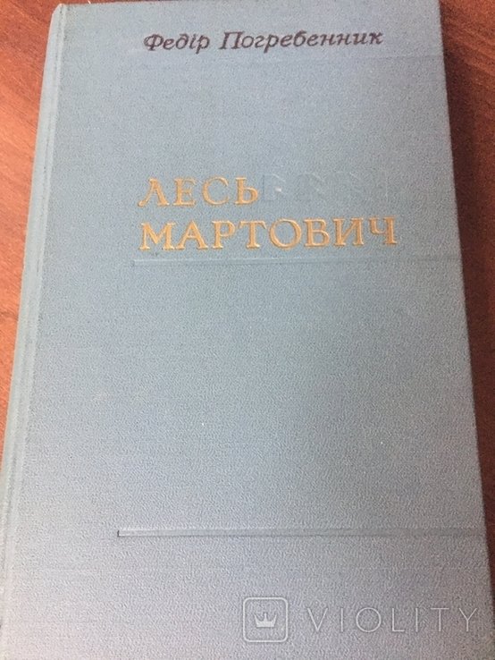 Лесь Мартович. Федір Погребенник