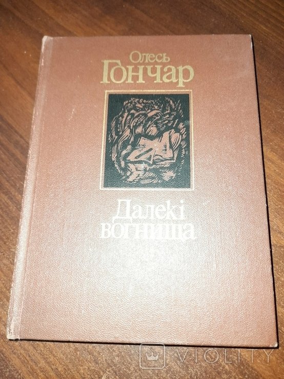 О. Гончар. Далёкие огни
