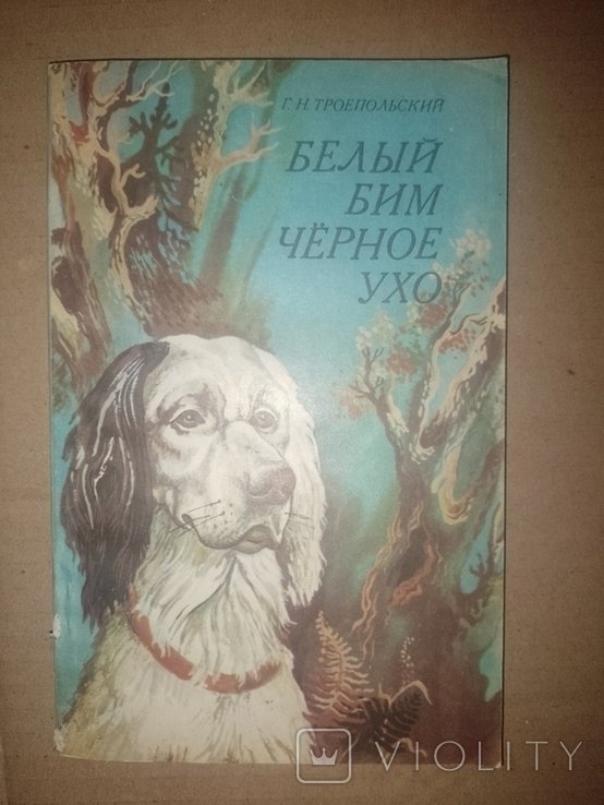 Г. Троепольский. Белый Бим Черное Ухо