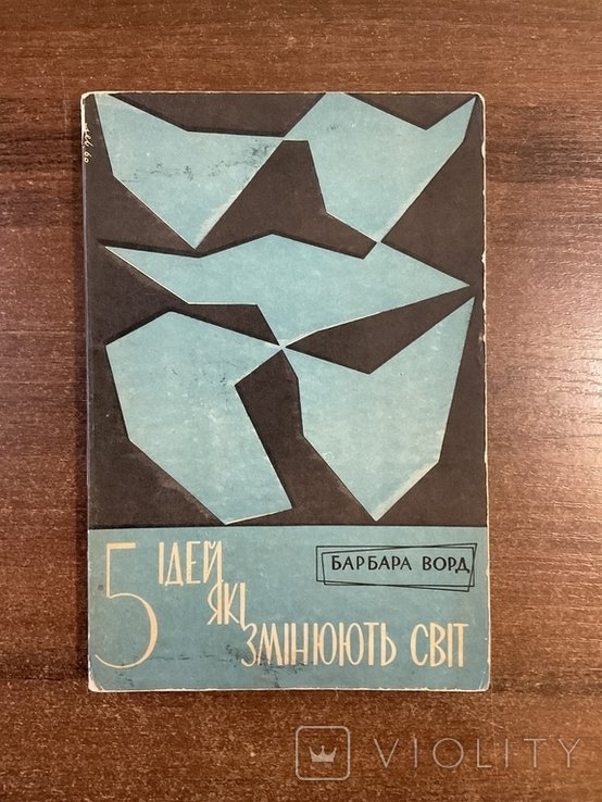 Б. Ворд. 5 идей которые меняют мир