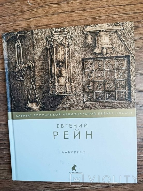 Е.Р. Рейн. Лабиринт. Стихотворения