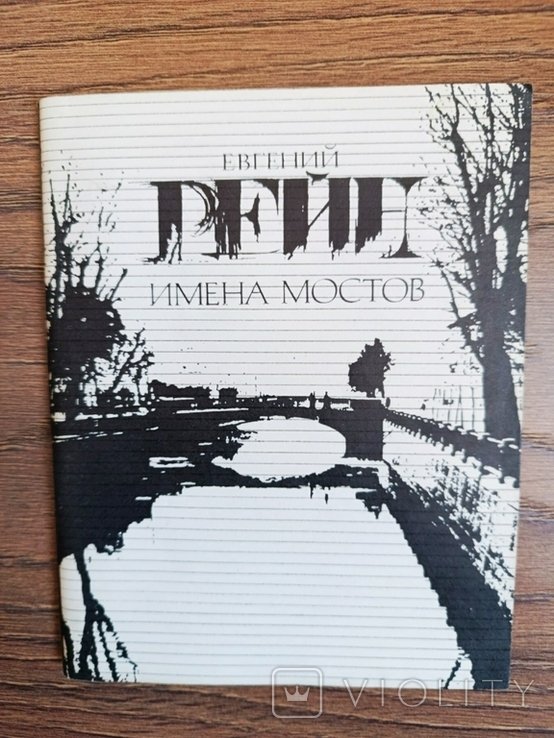Е.Р. Рейн. Имена мостов