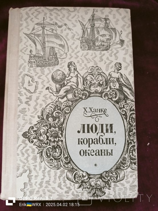 Х. Ханке. Люди, корабли, океаны