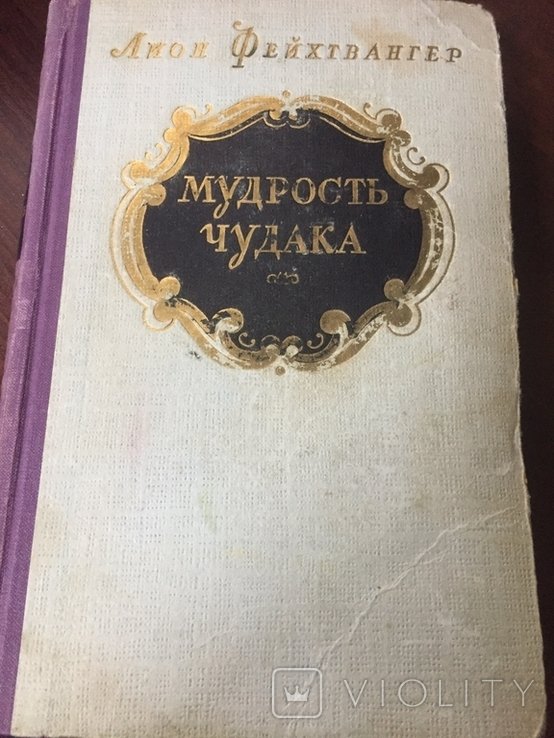 Л. Фейхтвангер. Мудрость чудака