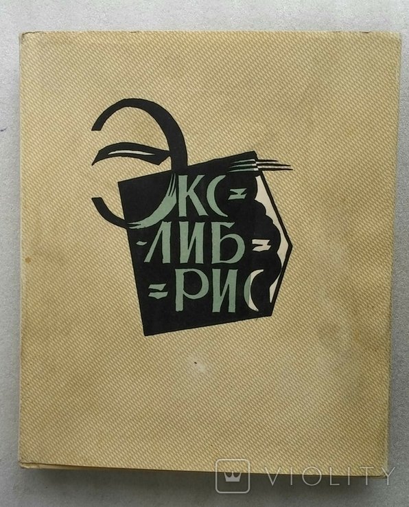 Е.М. Минаев, С.П. Фортинський. Экслибрис