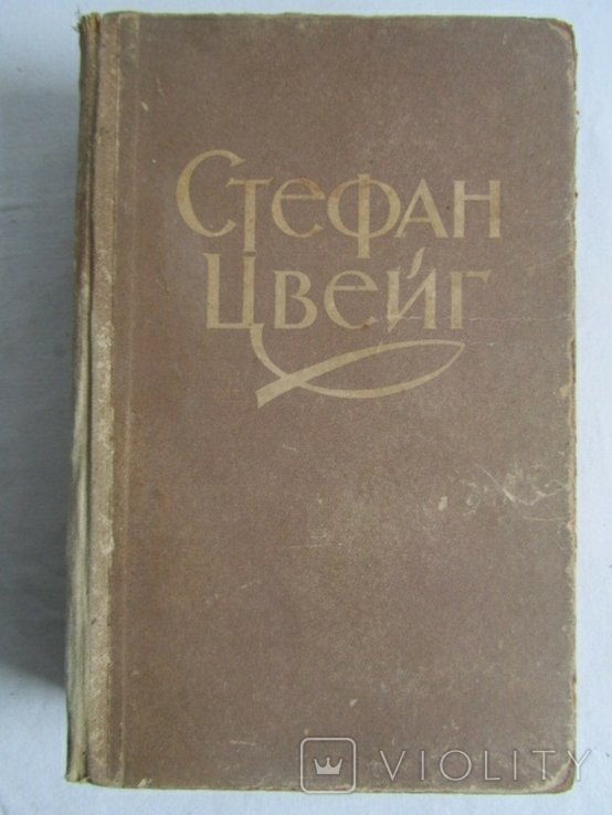 С.Ц. Цвейг. Избранное