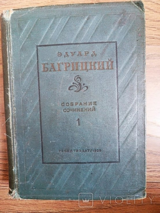 Э. Багрицкий. Собрание сочинений в двух томах. Т. 1