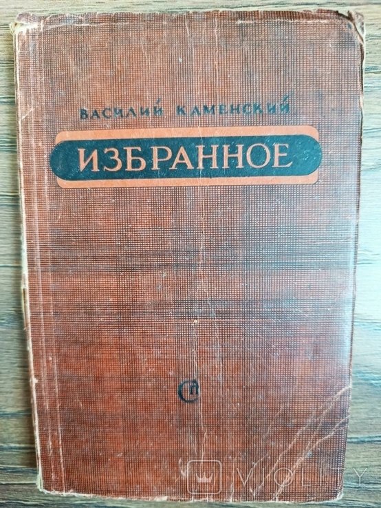 В. Каменский. Избранное