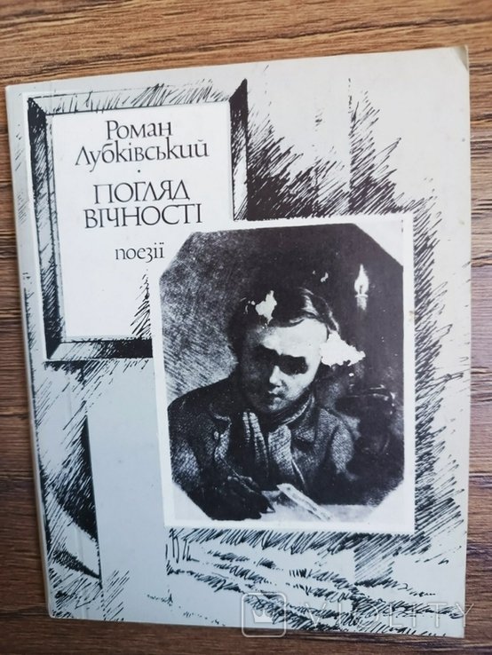 Р. Лубківський. Погляд вечности
