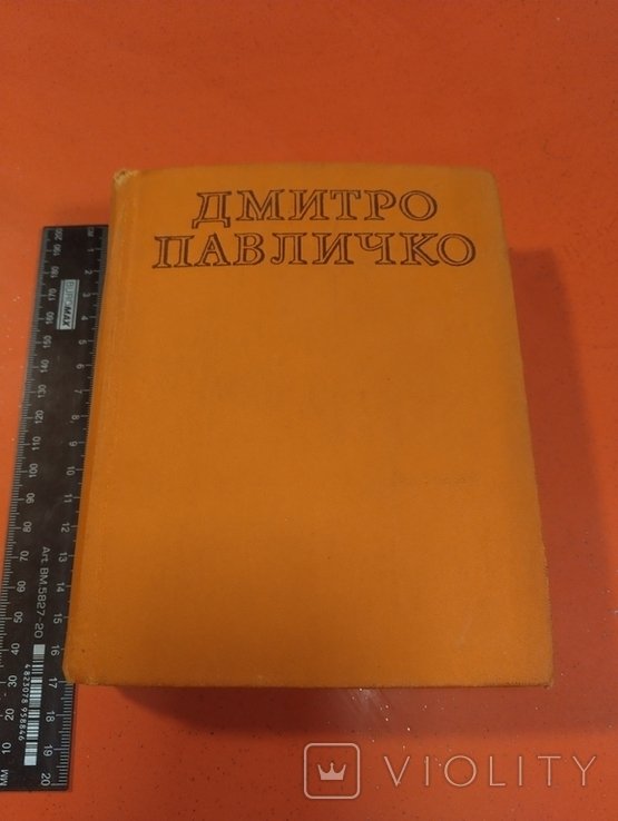 Д. Павличко. Том 1