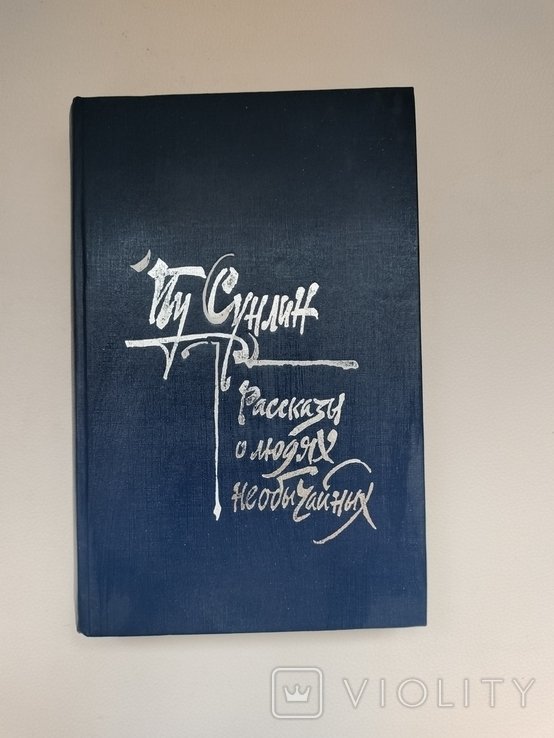 П. Сунлин. Сборник китайской новеллы
