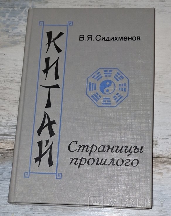Сидихменов. Китай: страницы прошлого