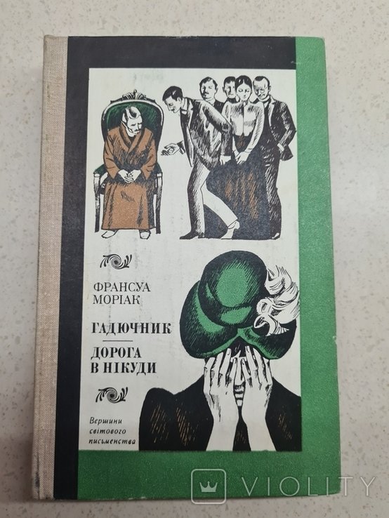 Ф. Моряк. Гадючник. Дорога в никуда