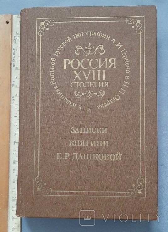 Е.Р. Дашкова. Записки княгини
