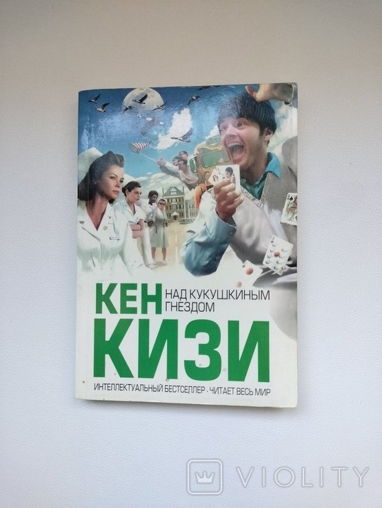 К. Кизи. Над кукушкиным гнездом