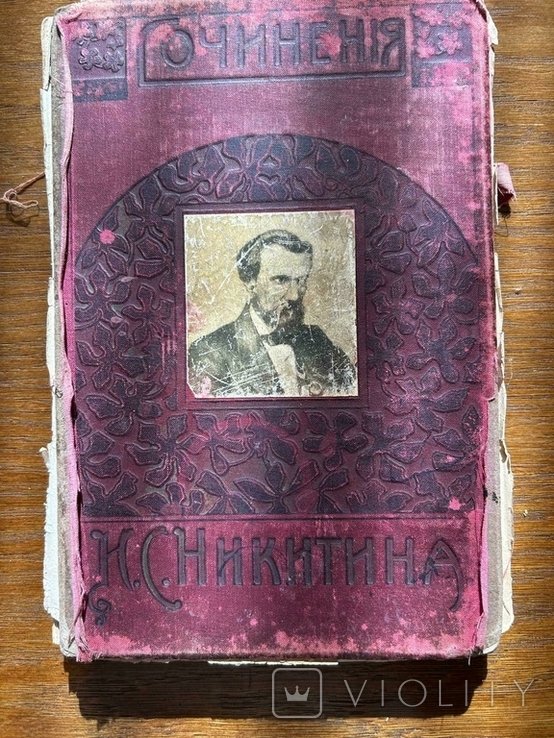 И.С. Никитин. Сочинения
