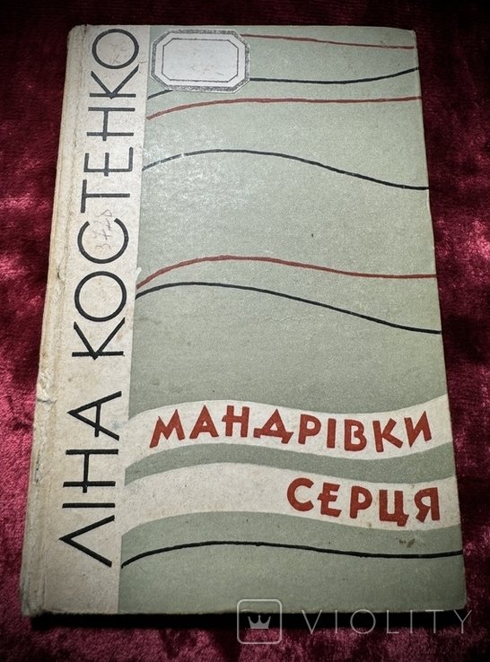 Л. Костенко. Мандрівки сердца