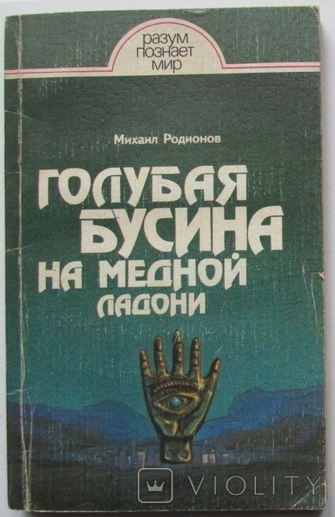 М. Родионов. Голубая бусина на медной ладони