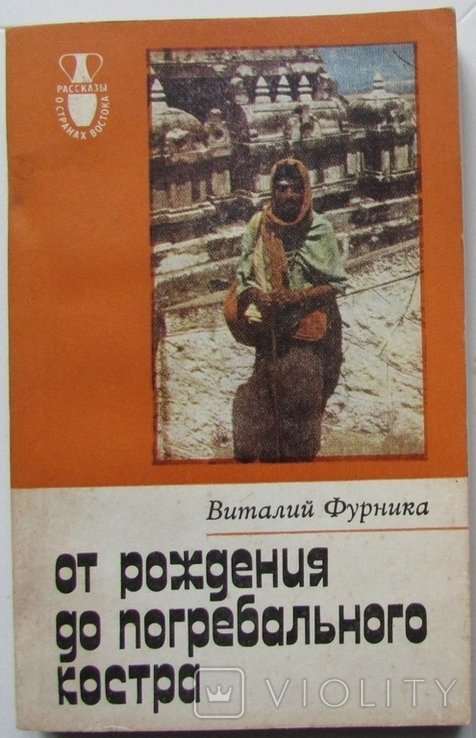 В. Фурника. Отрождения до погребального костра. Тамильские этюды