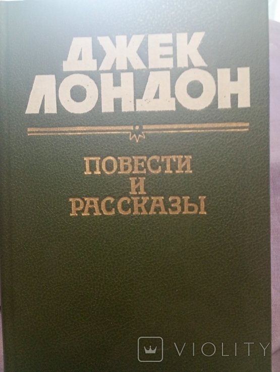 Д. Лондон. Повести и рассказы