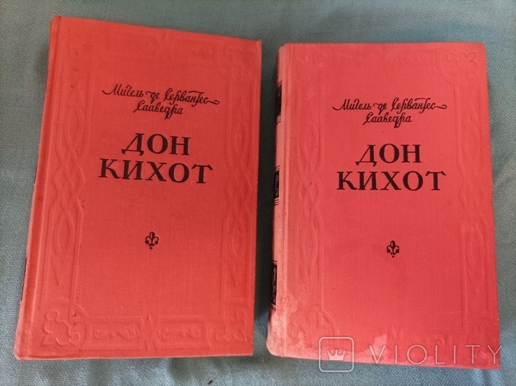 М. де Сервантес. Дон Кихот