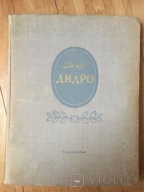 Д. Дидро. Избранные произведения