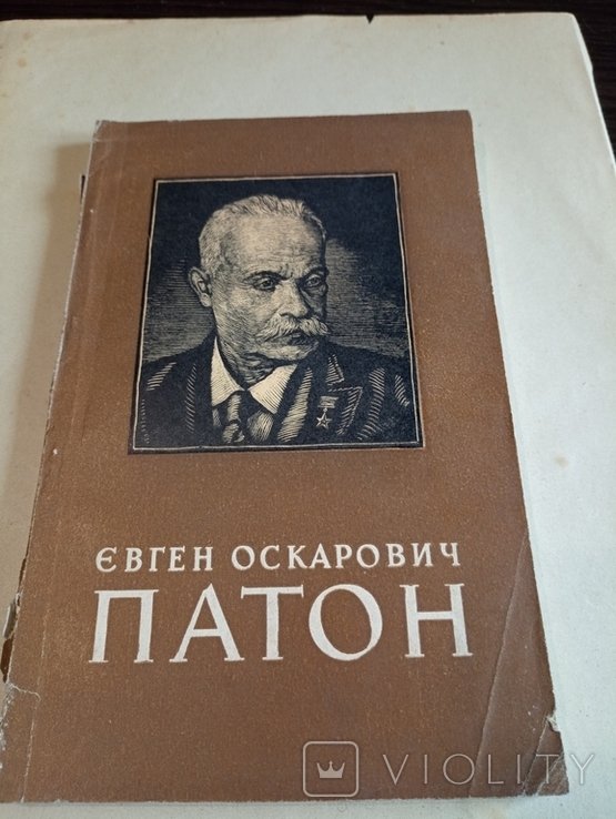 Е.О. Патон. Киев 1961