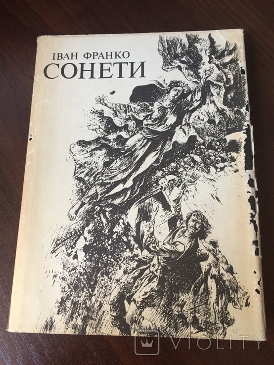 И.Я. Франко. Сонеты