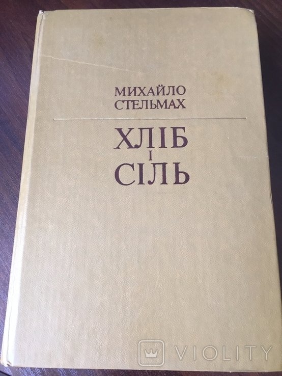 М. Стельмах. Хлеб и соль