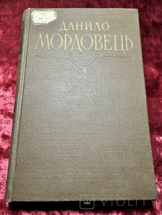Д. Мордовець. Твори. Том 2