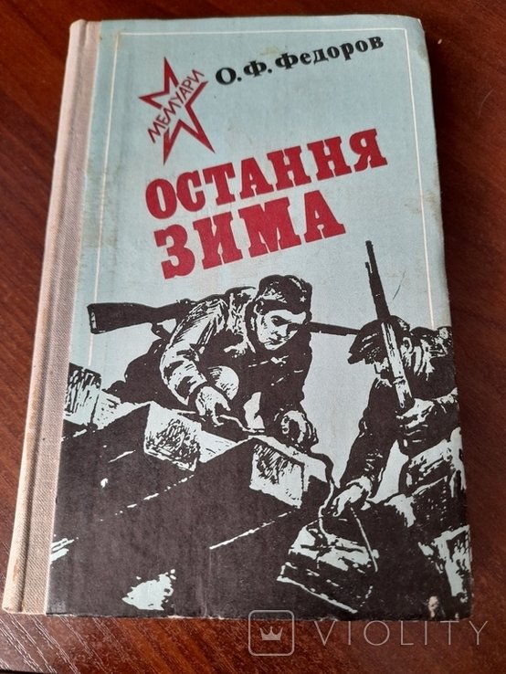О.Ф. Федоров. Последняя зима