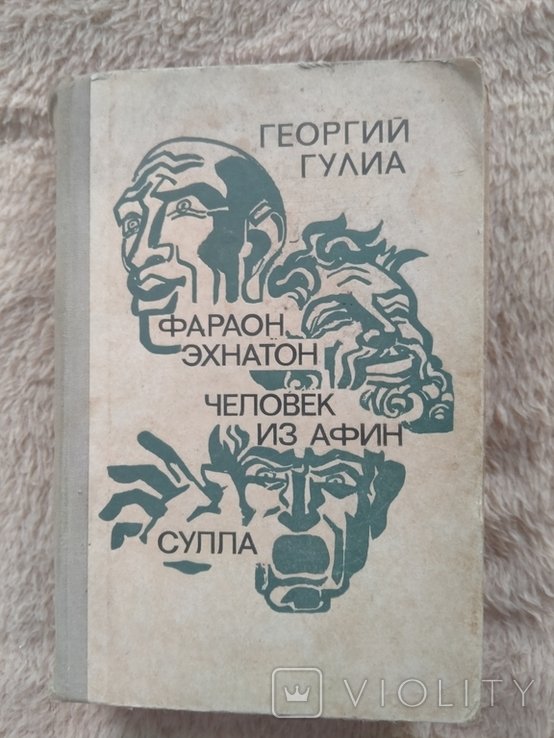 Г. Гулиа. Фараон Эхнатон. Человек из Афин. Сулла