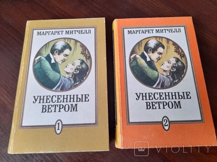 М. Митчелл. Унесенные ветром