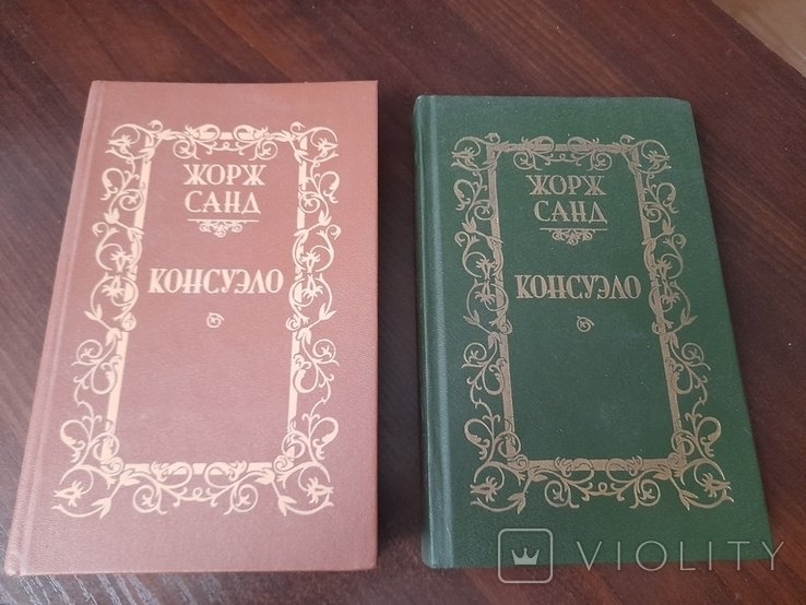 Ж. Санд. Консуело