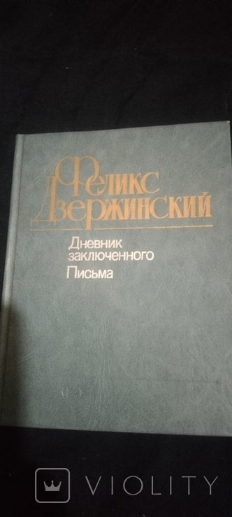Ф.Э. Дзержинский. Дневник заключенного. Письма